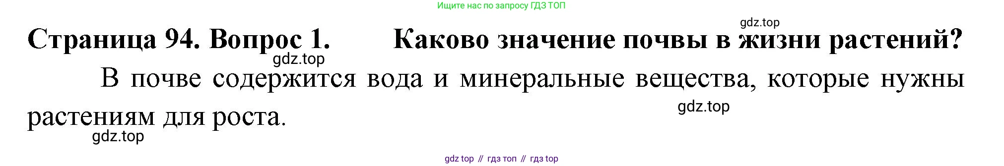 ГДЗ Биология, 6 класс Учебник, авторы: Пасечник Владимир Васильевич, Суматохин Сергей Витальевич, Гапонюк Зоя Георгиевна, Швецов Глеб Геннадьевич, издательство Просвещение, Москва, 2023, белого цвета, страница 94, номер 1, Решение 2