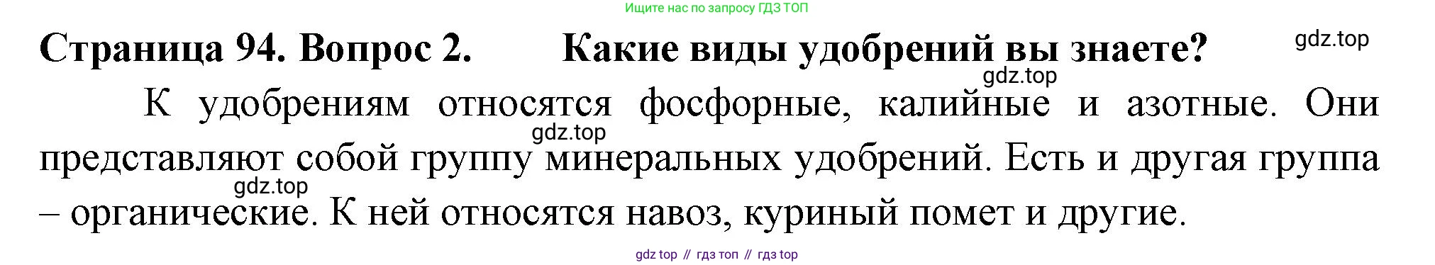 ГДЗ Биология, 6 класс Учебник, авторы: Пасечник Владимир Васильевич, Суматохин Сергей Витальевич, Гапонюк Зоя Георгиевна, Швецов Глеб Геннадьевич, издательство Просвещение, Москва, 2023, белого цвета, страница 94, номер 2, Решение 2