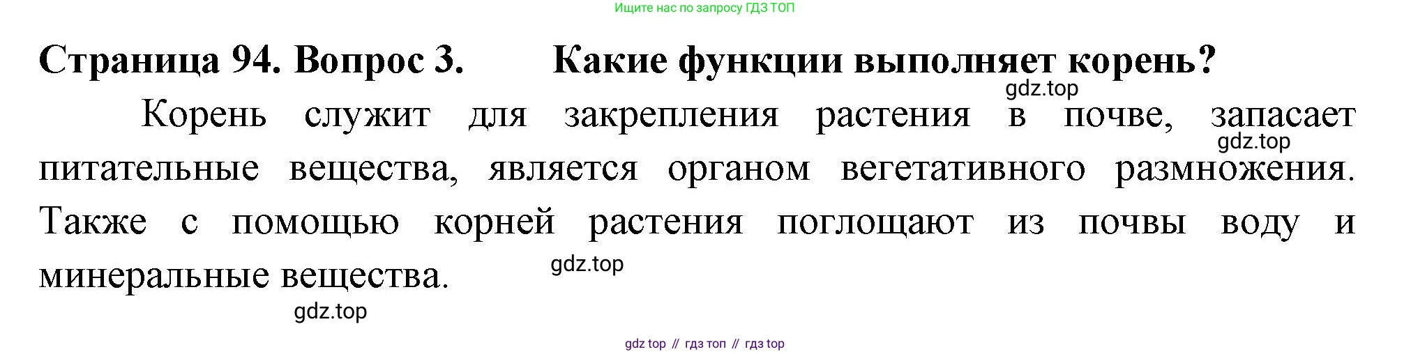ГДЗ Биология, 6 класс Учебник, авторы: Пасечник Владимир Васильевич, Суматохин Сергей Витальевич, Гапонюк Зоя Георгиевна, Швецов Глеб Геннадьевич, издательство Просвещение, Москва, 2023, белого цвета, страница 94, номер 3, Решение 2