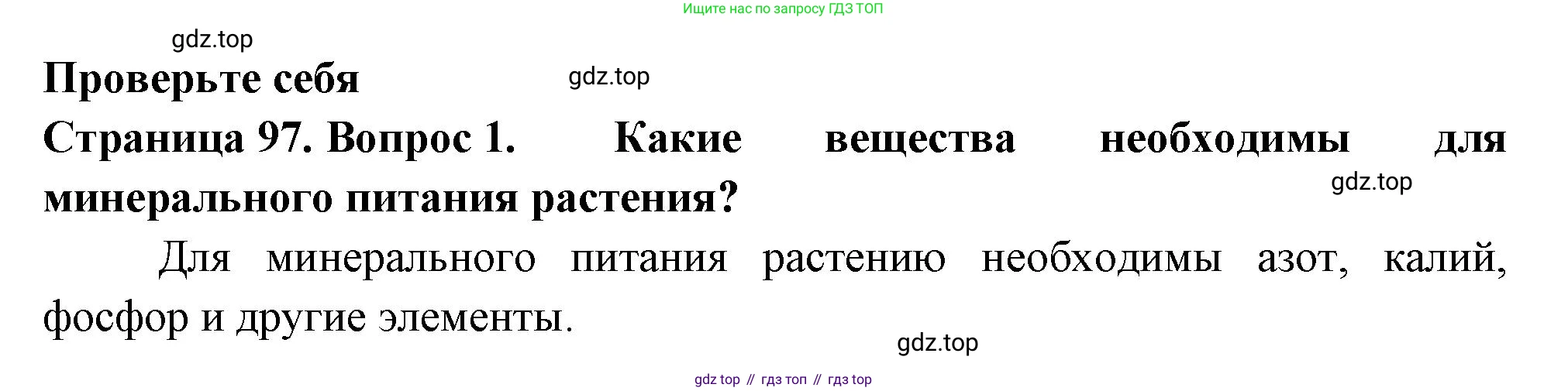 ГДЗ Биология, 6 класс Учебник, авторы: Пасечник Владимир Васильевич, Суматохин Сергей Витальевич, Гапонюк Зоя Георгиевна, Швецов Глеб Геннадьевич, издательство Просвещение, Москва, 2023, белого цвета, страница 97, номер 1, Решение 2
