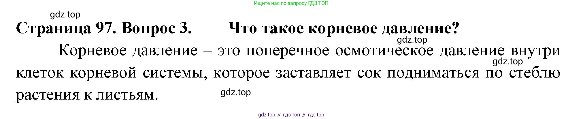 ГДЗ Биология, 6 класс Учебник, авторы: Пасечник Владимир Васильевич, Суматохин Сергей Витальевич, Гапонюк Зоя Георгиевна, Швецов Глеб Геннадьевич, издательство Просвещение, Москва, 2023, белого цвета, страница 97, номер 3, Решение 2