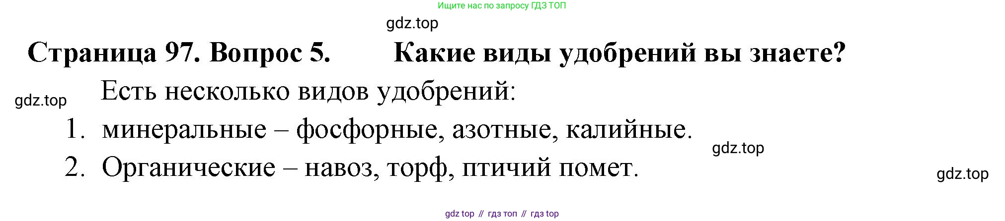 ГДЗ Биология, 6 класс Учебник, авторы: Пасечник Владимир Васильевич, Суматохин Сергей Витальевич, Гапонюк Зоя Георгиевна, Швецов Глеб Геннадьевич, издательство Просвещение, Москва, 2023, белого цвета, страница 97, номер 5, Решение 2
