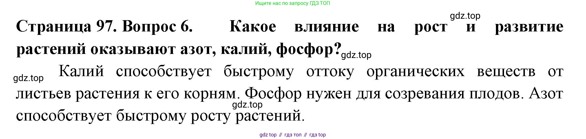 ГДЗ Биология, 6 класс Учебник, авторы: Пасечник Владимир Васильевич, Суматохин Сергей Витальевич, Гапонюк Зоя Георгиевна, Швецов Глеб Геннадьевич, издательство Просвещение, Москва, 2023, белого цвета, страница 97, номер 6, Решение 2