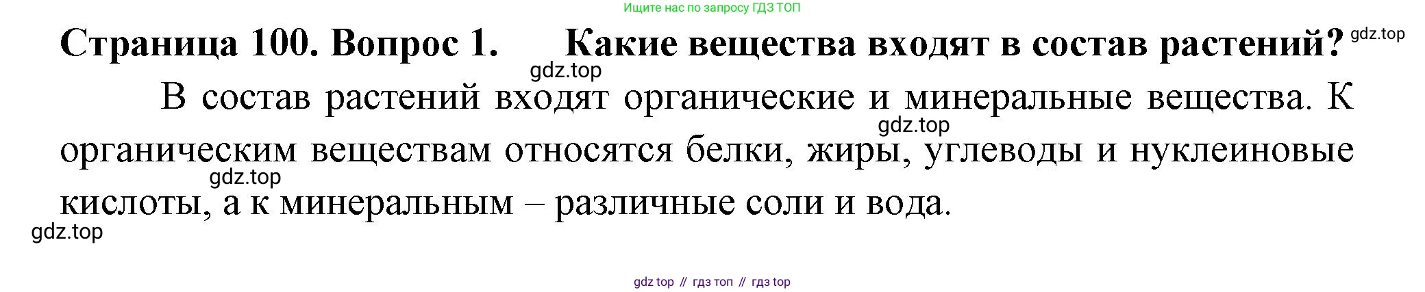 ГДЗ Биология, 6 класс Учебник, авторы: Пасечник Владимир Васильевич, Суматохин Сергей Витальевич, Гапонюк Зоя Георгиевна, Швецов Глеб Геннадьевич, издательство Просвещение, Москва, 2023, белого цвета, страница 100, номер 1, Решение 2