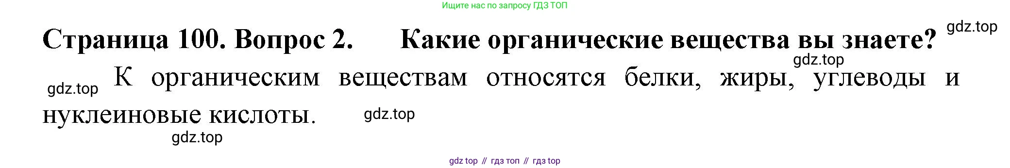 ГДЗ Биология, 6 класс Учебник, авторы: Пасечник Владимир Васильевич, Суматохин Сергей Витальевич, Гапонюк Зоя Георгиевна, Швецов Глеб Геннадьевич, издательство Просвещение, Москва, 2023, белого цвета, страница 100, номер 2, Решение 2