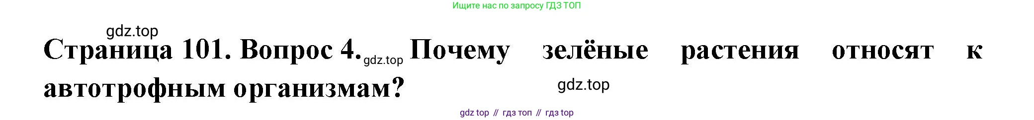 ГДЗ Биология, 6 класс Учебник, авторы: Пасечник Владимир Васильевич, Суматохин Сергей Витальевич, Гапонюк Зоя Георгиевна, Швецов Глеб Геннадьевич, издательство Просвещение, Москва, 2023, белого цвета, страница 101, номер 4, Решение 2
