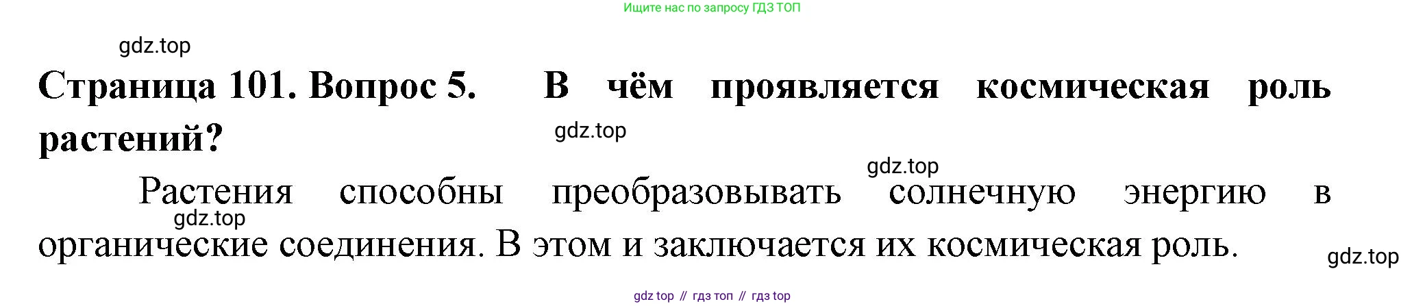 ГДЗ Биология, 6 класс Учебник, авторы: Пасечник Владимир Васильевич, Суматохин Сергей Витальевич, Гапонюк Зоя Георгиевна, Швецов Глеб Геннадьевич, издательство Просвещение, Москва, 2023, белого цвета, страница 101, номер 5, Решение 2