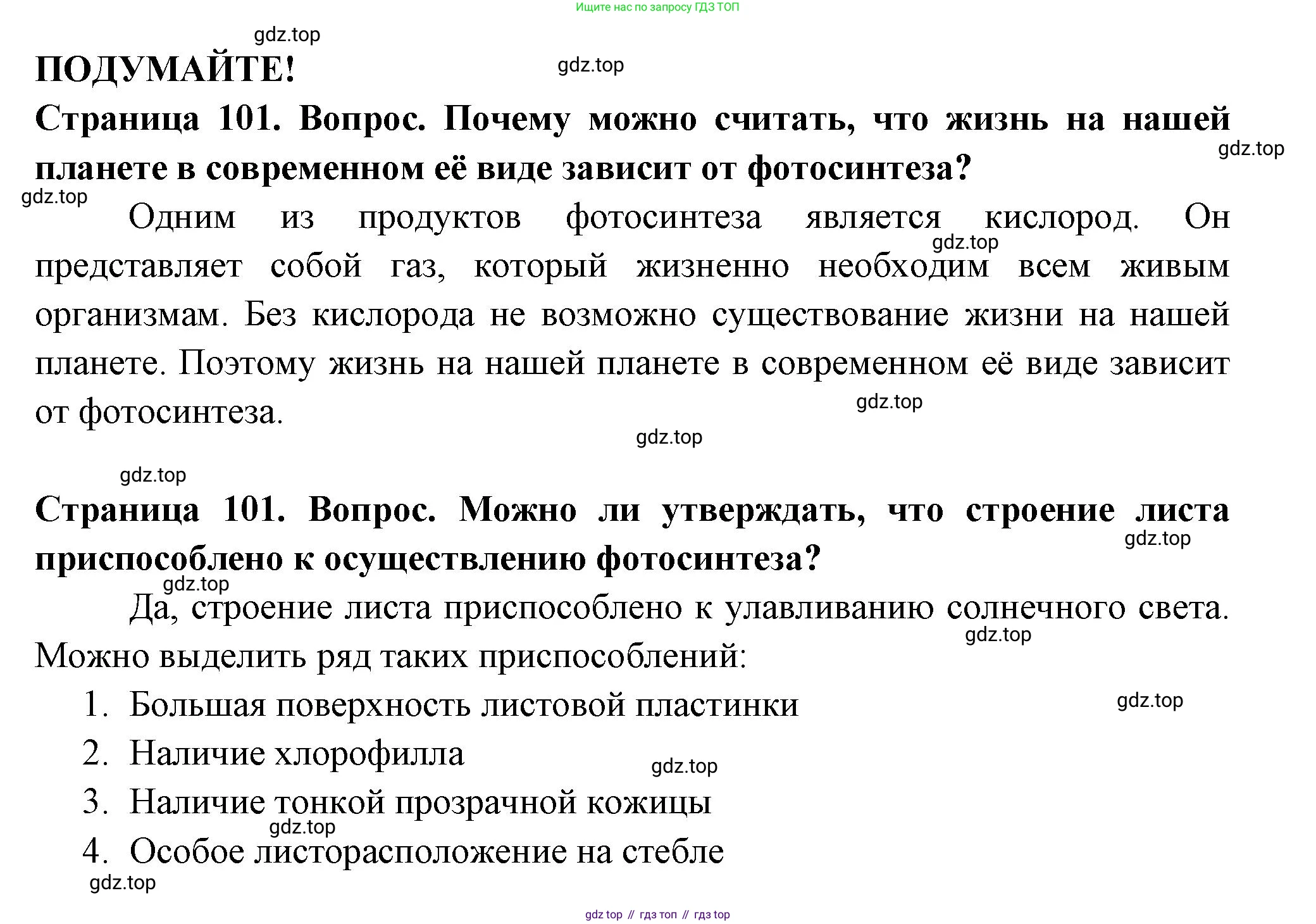 ГДЗ Биология, 6 класс Учебник, авторы: Пасечник Владимир Васильевич, Суматохин Сергей Витальевич, Гапонюк Зоя Георгиевна, Швецов Глеб Геннадьевич, издательство Просвещение, Москва, 2023, белого цвета, страница 101, Решение 2