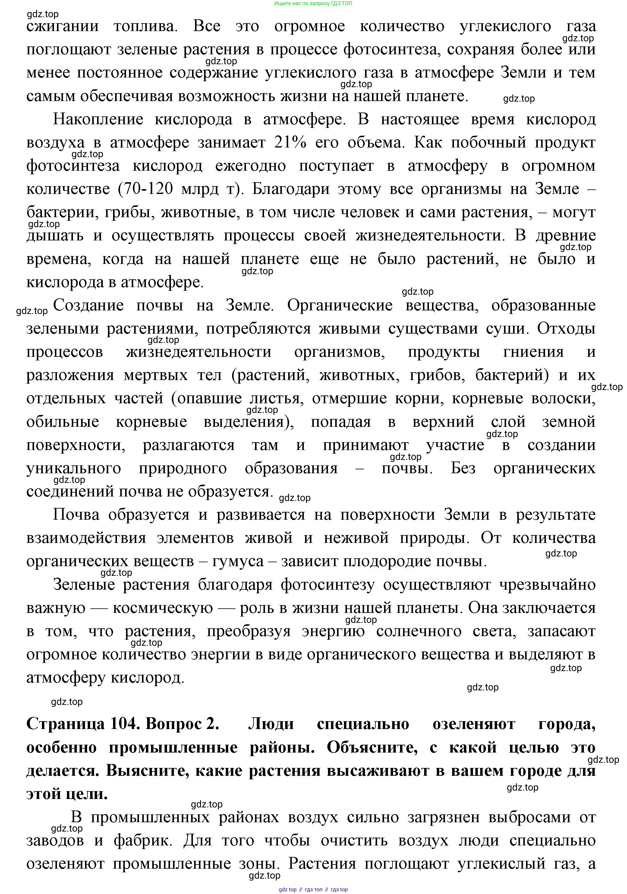 ГДЗ Биология, 6 класс Учебник, авторы: Пасечник Владимир Васильевич, Суматохин Сергей Витальевич, Гапонюк Зоя Георгиевна, Швецов Глеб Геннадьевич, издательство Просвещение, Москва, 2023, белого цвета, страница 102, Решение 2 (продолжение 3)