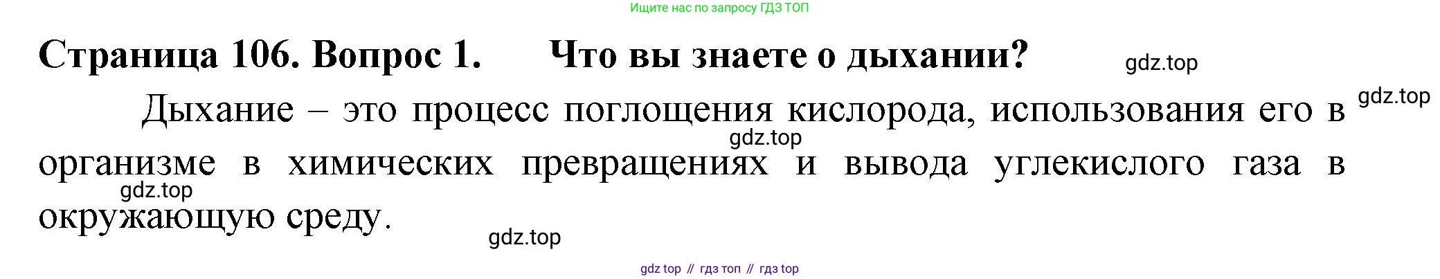 Биология, 6 класс Учебник, авторы: Пасечник Владимир Васильевич, Суматохин Сергей Витальевич, Гапонюк Зоя Георгиевна, Швецов Глеб Геннадьевич, издательство Просвещение, Москва, 2023, белого цвета, страница 106, номер 1, Решение 2