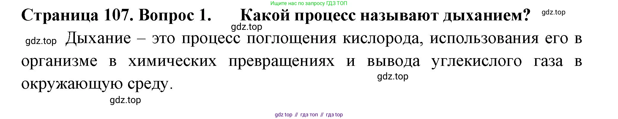 Биология, 6 класс Учебник, авторы: Пасечник Владимир Васильевич, Суматохин Сергей Витальевич, Гапонюк Зоя Георгиевна, Швецов Глеб Геннадьевич, издательство Просвещение, Москва, 2023, белого цвета, страница 107, номер 1, Решение 2