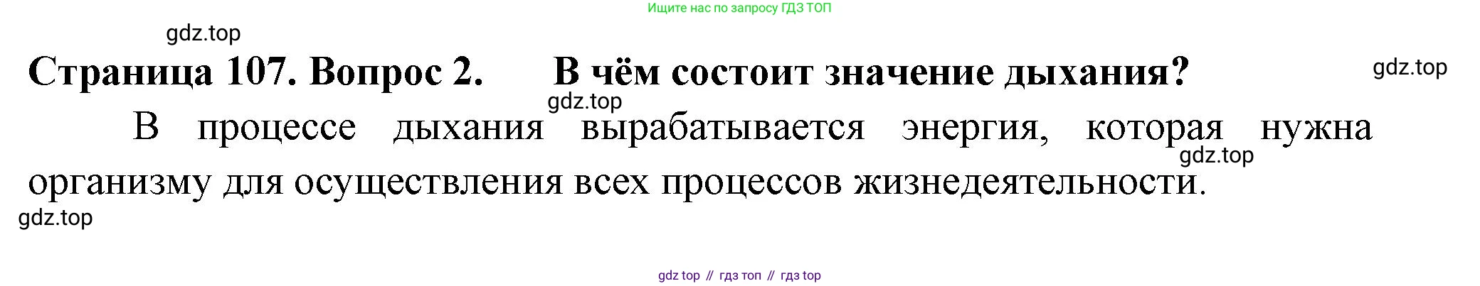 ГДЗ Биология, 6 класс Учебник, авторы: Пасечник Владимир Васильевич, Суматохин Сергей Витальевич, Гапонюк Зоя Георгиевна, Швецов Глеб Геннадьевич, издательство Просвещение, Москва, 2023, белого цвета, страница 107, номер 2, Решение 2