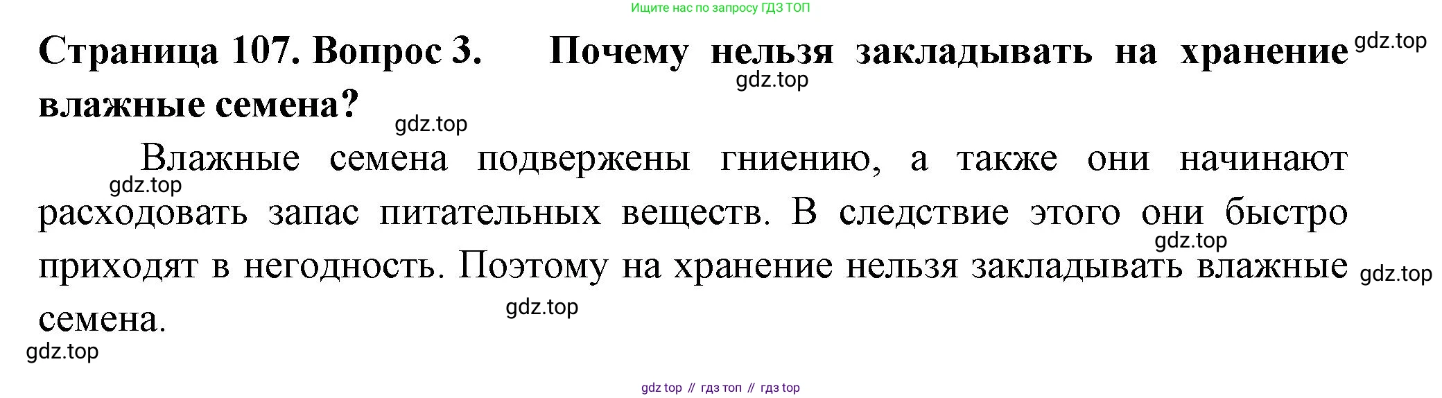 ГДЗ Биология, 6 класс Учебник, авторы: Пасечник Владимир Васильевич, Суматохин Сергей Витальевич, Гапонюк Зоя Георгиевна, Швецов Глеб Геннадьевич, издательство Просвещение, Москва, 2023, белого цвета, страница 107, номер 3, Решение 2