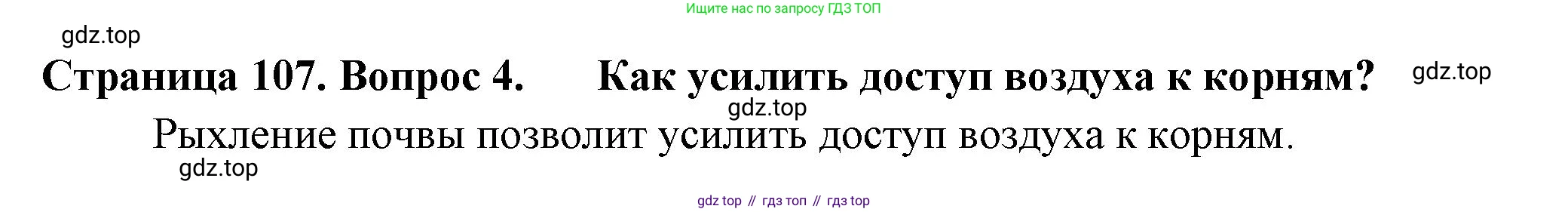 ГДЗ Биология, 6 класс Учебник, авторы: Пасечник Владимир Васильевич, Суматохин Сергей Витальевич, Гапонюк Зоя Георгиевна, Швецов Глеб Геннадьевич, издательство Просвещение, Москва, 2023, белого цвета, страница 107, номер 4, Решение 2