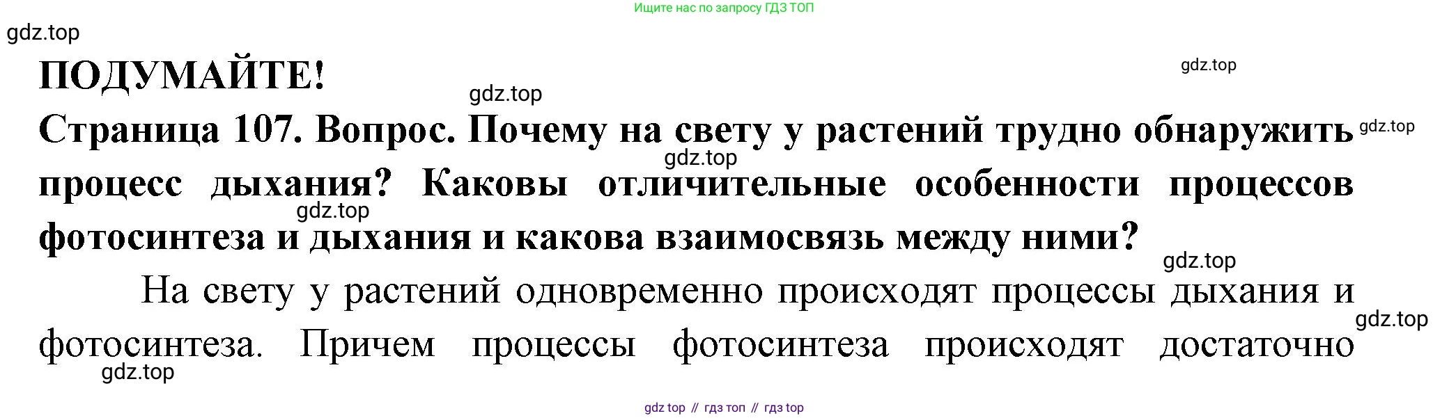ГДЗ Биология, 6 класс Учебник, авторы: Пасечник Владимир Васильевич, Суматохин Сергей Витальевич, Гапонюк Зоя Георгиевна, Швецов Глеб Геннадьевич, издательство Просвещение, Москва, 2023, белого цвета, страница 107, Решение 2