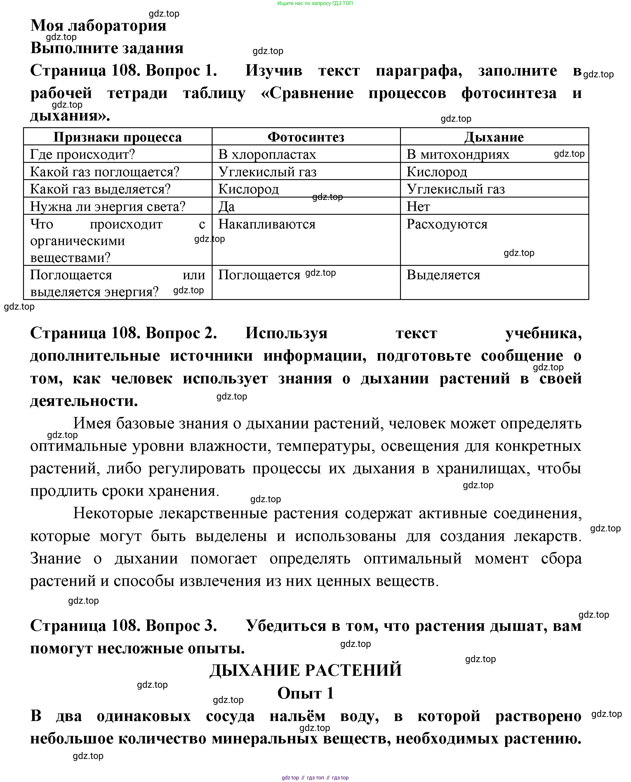 Биология, 6 класс Учебник, авторы: Пасечник Владимир Васильевич, Суматохин Сергей Витальевич, Гапонюк Зоя Георгиевна, Швецов Глеб Геннадьевич, издательство Просвещение, Москва, 2023, белого цвета, страница 108, Решение 2