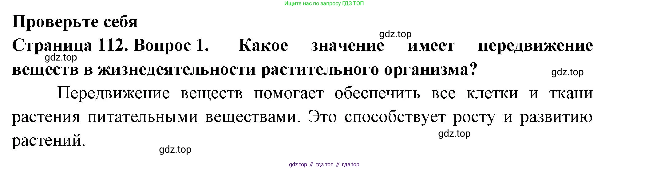 ГДЗ Биология, 6 класс Учебник, авторы: Пасечник Владимир Васильевич, Суматохин Сергей Витальевич, Гапонюк Зоя Георгиевна, Швецов Глеб Геннадьевич, издательство Просвещение, Москва, 2023, белого цвета, страница 112, номер 1, Решение 2