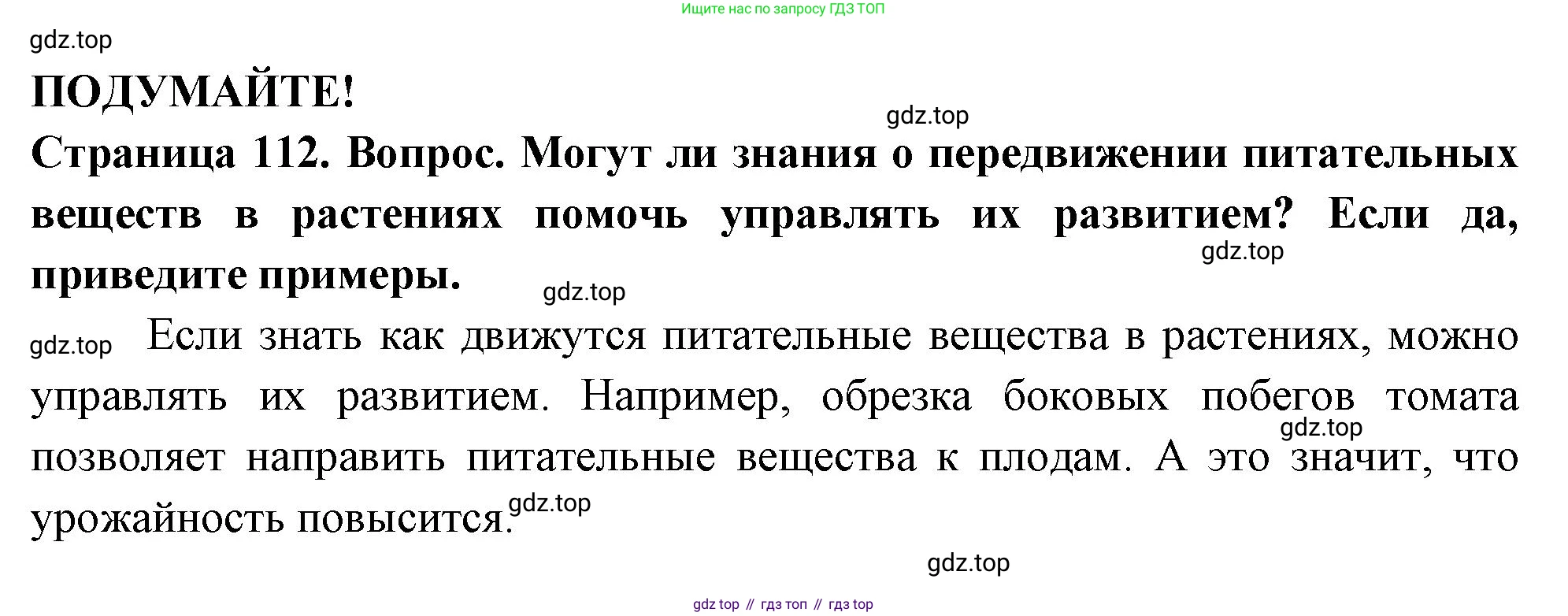 ГДЗ Биология, 6 класс Учебник, авторы: Пасечник Владимир Васильевич, Суматохин Сергей Витальевич, Гапонюк Зоя Георгиевна, Швецов Глеб Геннадьевич, издательство Просвещение, Москва, 2023, белого цвета, страница 112, Решение 2