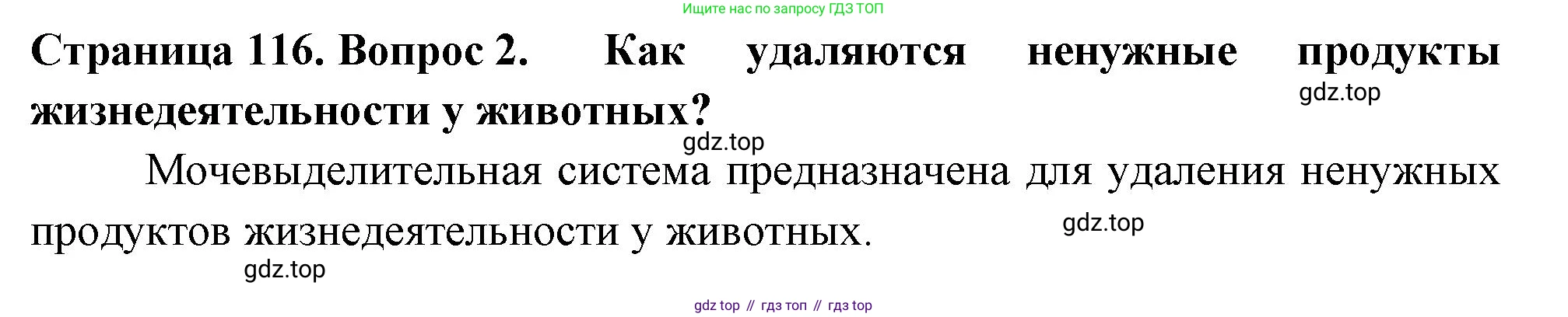 ГДЗ Биология, 6 класс Учебник, авторы: Пасечник Владимир Васильевич, Суматохин Сергей Витальевич, Гапонюк Зоя Георгиевна, Швецов Глеб Геннадьевич, издательство Просвещение, Москва, 2023, белого цвета, страница 116, номер 2, Решение 2