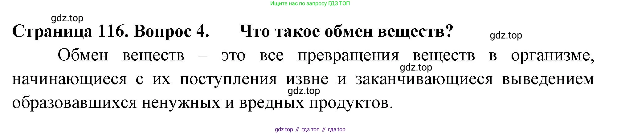 ГДЗ Биология, 6 класс Учебник, авторы: Пасечник Владимир Васильевич, Суматохин Сергей Витальевич, Гапонюк Зоя Георгиевна, Швецов Глеб Геннадьевич, издательство Просвещение, Москва, 2023, белого цвета, страница 116, номер 4, Решение 2