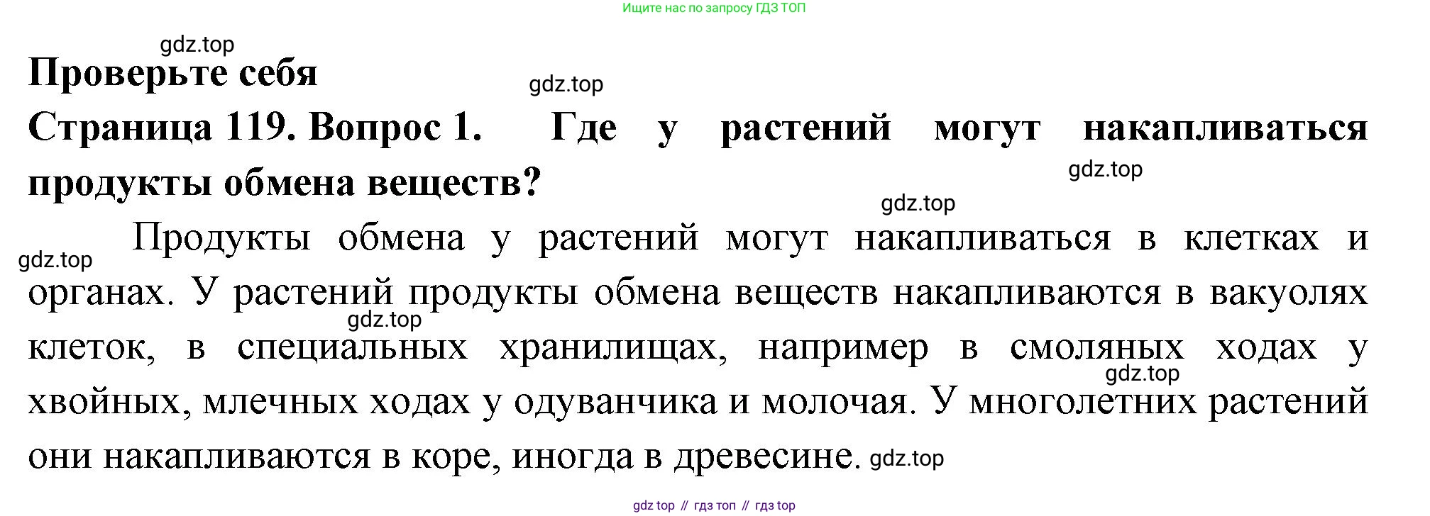 ГДЗ Биология, 6 класс Учебник, авторы: Пасечник Владимир Васильевич, Суматохин Сергей Витальевич, Гапонюк Зоя Георгиевна, Швецов Глеб Геннадьевич, издательство Просвещение, Москва, 2023, белого цвета, страница 119, номер 1, Решение 2