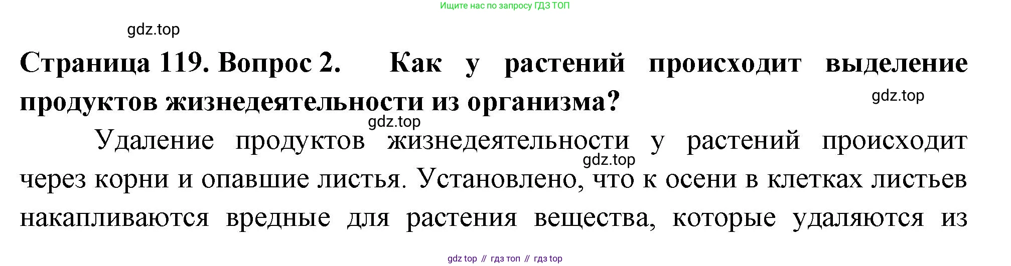 ГДЗ Биология, 6 класс Учебник, авторы: Пасечник Владимир Васильевич, Суматохин Сергей Витальевич, Гапонюк Зоя Георгиевна, Швецов Глеб Геннадьевич, издательство Просвещение, Москва, 2023, белого цвета, страница 119, номер 2, Решение 2