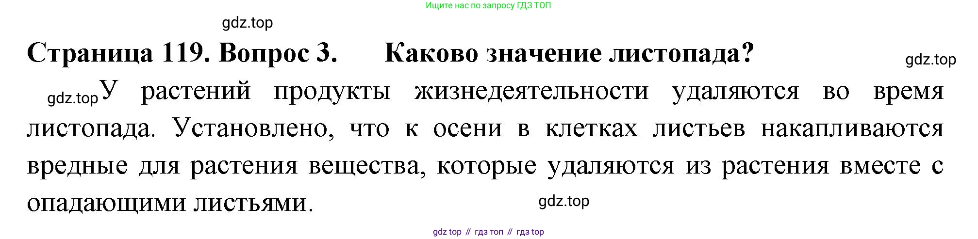 ГДЗ Биология, 6 класс Учебник, авторы: Пасечник Владимир Васильевич, Суматохин Сергей Витальевич, Гапонюк Зоя Георгиевна, Швецов Глеб Геннадьевич, издательство Просвещение, Москва, 2023, белого цвета, страница 119, номер 3, Решение 2