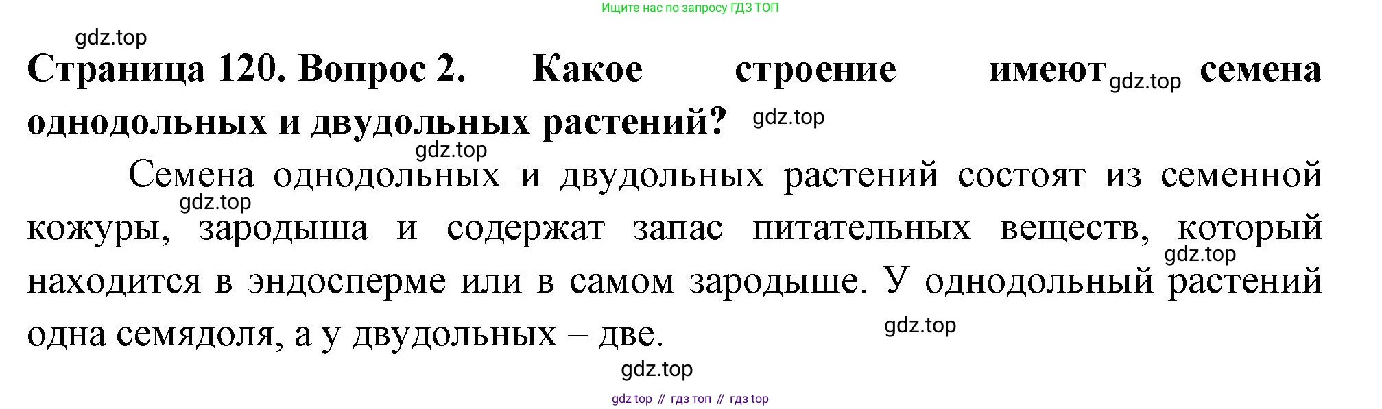 ГДЗ Биология, 6 класс Учебник, авторы: Пасечник Владимир Васильевич, Суматохин Сергей Витальевич, Гапонюк Зоя Георгиевна, Швецов Глеб Геннадьевич, издательство Просвещение, Москва, 2023, белого цвета, страница 120, номер 2, Решение 2