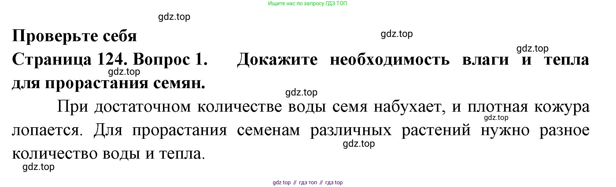 ГДЗ Биология, 6 класс Учебник, авторы: Пасечник Владимир Васильевич, Суматохин Сергей Витальевич, Гапонюк Зоя Георгиевна, Швецов Глеб Геннадьевич, издательство Просвещение, Москва, 2023, белого цвета, страница 124, номер 1, Решение 2