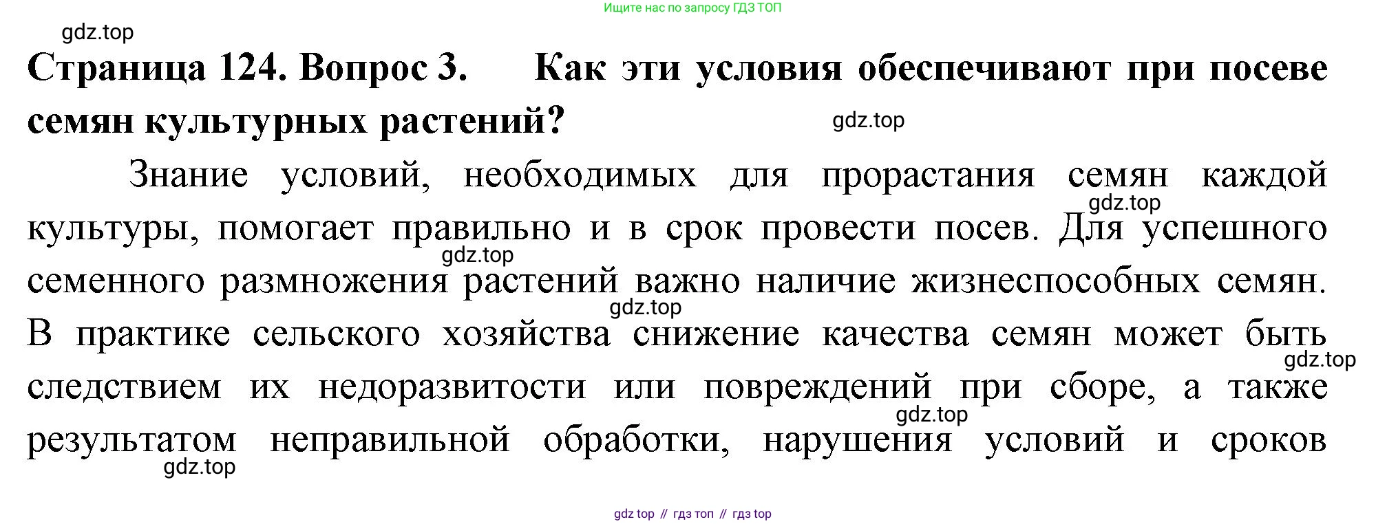 ГДЗ Биология, 6 класс Учебник, авторы: Пасечник Владимир Васильевич, Суматохин Сергей Витальевич, Гапонюк Зоя Георгиевна, Швецов Глеб Геннадьевич, издательство Просвещение, Москва, 2023, белого цвета, страница 124, номер 3, Решение 2