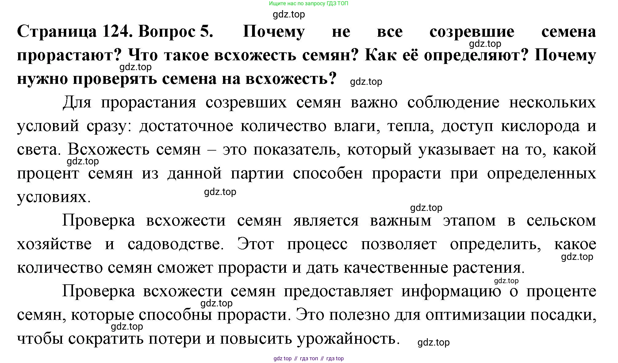 ГДЗ Биология, 6 класс Учебник, авторы: Пасечник Владимир Васильевич, Суматохин Сергей Витальевич, Гапонюк Зоя Георгиевна, Швецов Глеб Геннадьевич, издательство Просвещение, Москва, 2023, белого цвета, страница 124, номер 5, Решение 2