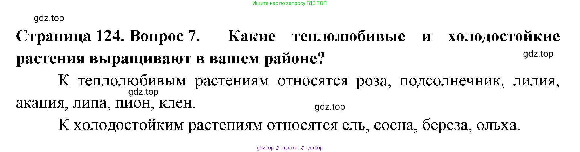 ГДЗ Биология, 6 класс Учебник, авторы: Пасечник Владимир Васильевич, Суматохин Сергей Витальевич, Гапонюк Зоя Георгиевна, Швецов Глеб Геннадьевич, издательство Просвещение, Москва, 2023, белого цвета, страница 124, номер 7, Решение 2