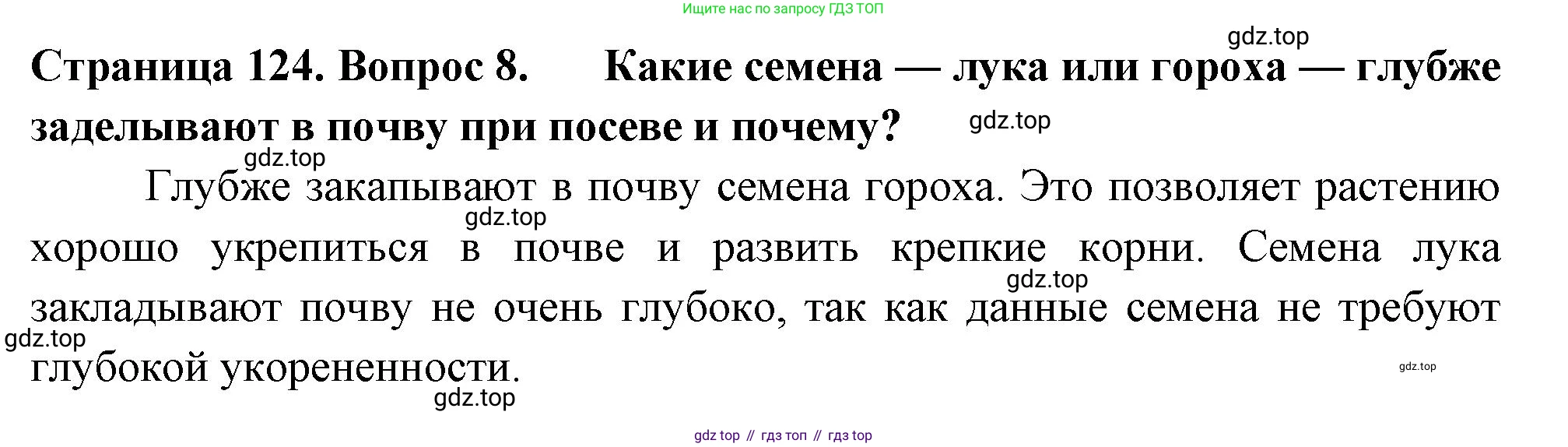 Биология, 6 класс Учебник, авторы: Пасечник Владимир Васильевич, Суматохин Сергей Витальевич, Гапонюк Зоя Георгиевна, Швецов Глеб Геннадьевич, издательство Просвещение, Москва, 2023, белого цвета, страница 124, номер 8, Решение 2