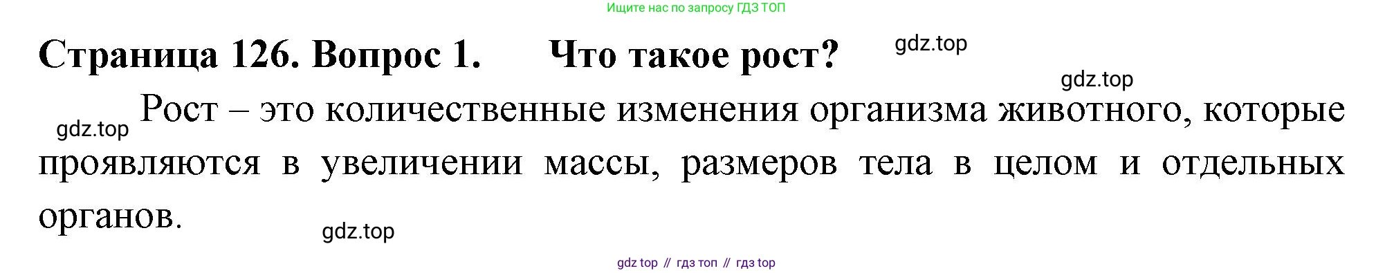 ГДЗ Биология, 6 класс Учебник, авторы: Пасечник Владимир Васильевич, Суматохин Сергей Витальевич, Гапонюк Зоя Георгиевна, Швецов Глеб Геннадьевич, издательство Просвещение, Москва, 2023, белого цвета, страница 126, номер 1, Решение 2