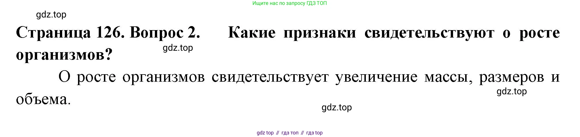 ГДЗ Биология, 6 класс Учебник, авторы: Пасечник Владимир Васильевич, Суматохин Сергей Витальевич, Гапонюк Зоя Георгиевна, Швецов Глеб Геннадьевич, издательство Просвещение, Москва, 2023, белого цвета, страница 126, номер 2, Решение 2