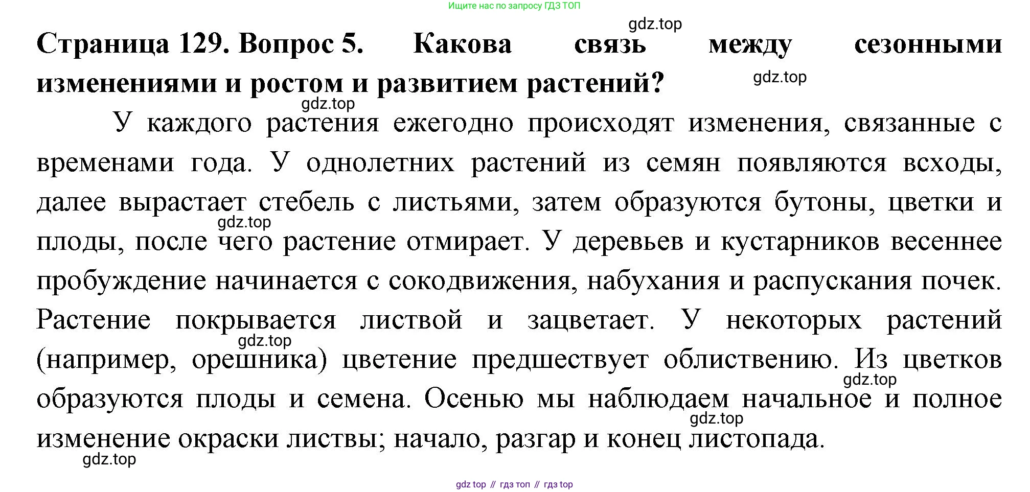 ГДЗ Биология, 6 класс Учебник, авторы: Пасечник Владимир Васильевич, Суматохин Сергей Витальевич, Гапонюк Зоя Георгиевна, Швецов Глеб Геннадьевич, издательство Просвещение, Москва, 2023, белого цвета, страница 129, номер 5, Решение 2