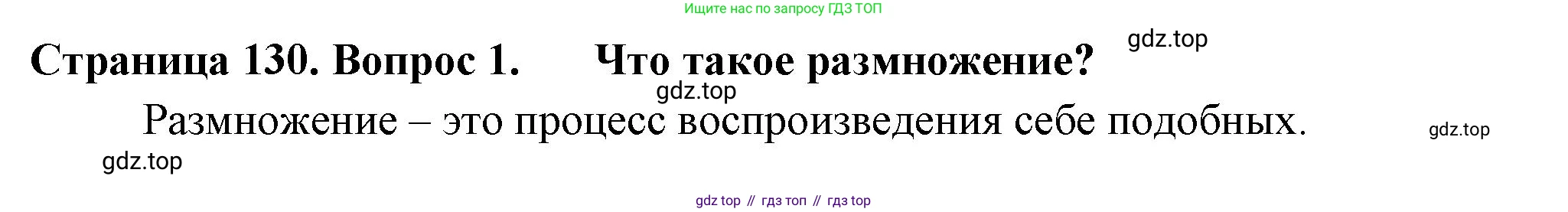 ГДЗ Биология, 6 класс Учебник, авторы: Пасечник Владимир Васильевич, Суматохин Сергей Витальевич, Гапонюк Зоя Георгиевна, Швецов Глеб Геннадьевич, издательство Просвещение, Москва, 2023, белого цвета, страница 130, номер 1, Решение 2