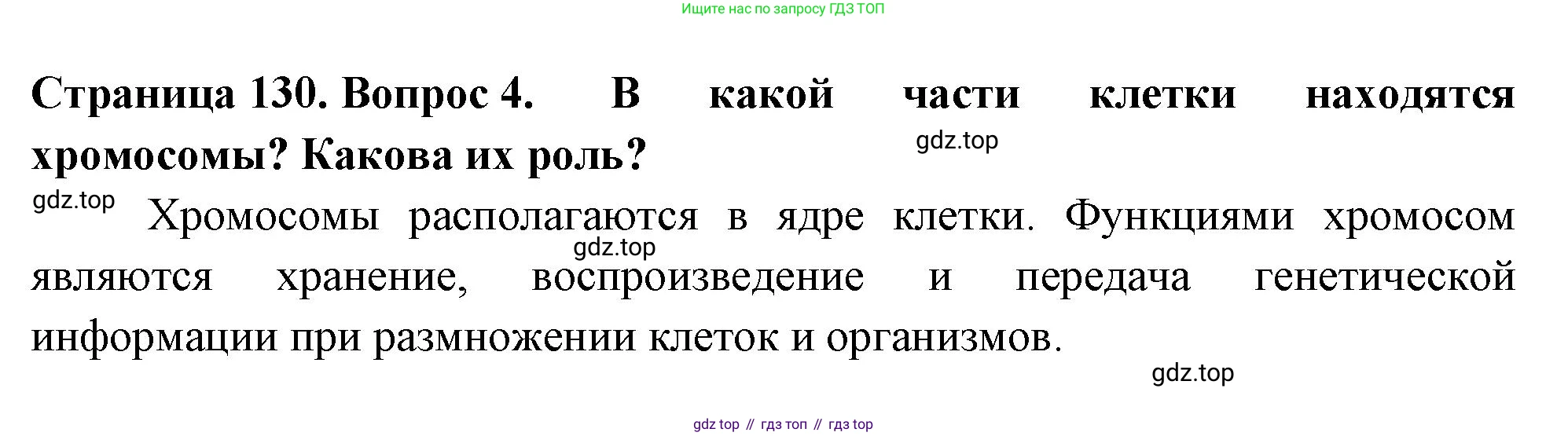 ГДЗ Биология, 6 класс Учебник, авторы: Пасечник Владимир Васильевич, Суматохин Сергей Витальевич, Гапонюк Зоя Георгиевна, Швецов Глеб Геннадьевич, издательство Просвещение, Москва, 2023, белого цвета, страница 130, номер 4, Решение 2