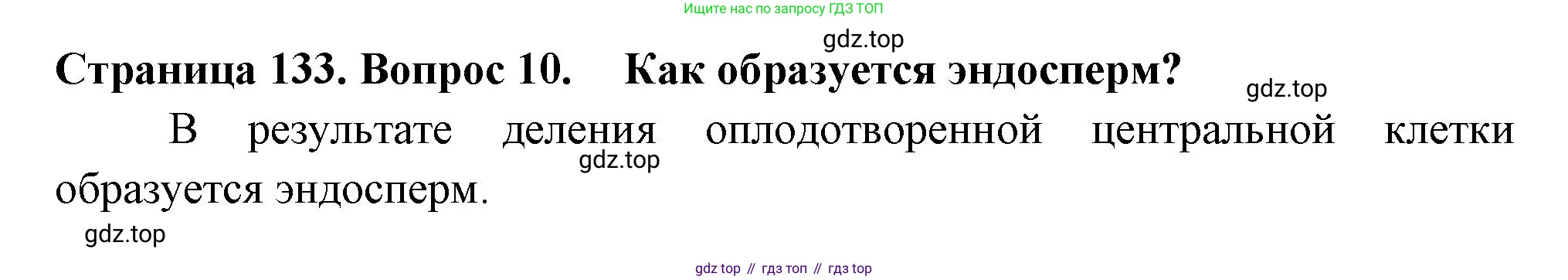 ГДЗ Биология, 6 класс Учебник, авторы: Пасечник Владимир Васильевич, Суматохин Сергей Витальевич, Гапонюк Зоя Георгиевна, Швецов Глеб Геннадьевич, издательство Просвещение, Москва, 2023, белого цвета, страница 133, номер 10, Решение 2