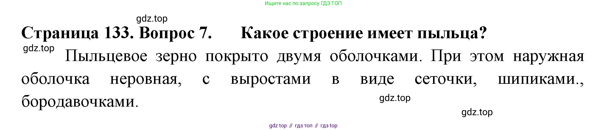 ГДЗ Биология, 6 класс Учебник, авторы: Пасечник Владимир Васильевич, Суматохин Сергей Витальевич, Гапонюк Зоя Георгиевна, Швецов Глеб Геннадьевич, издательство Просвещение, Москва, 2023, белого цвета, страница 133, номер 7, Решение 2