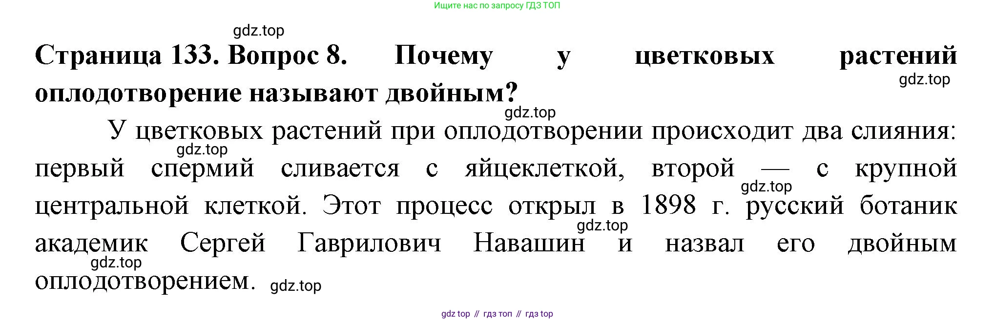 ГДЗ Биология, 6 класс Учебник, авторы: Пасечник Владимир Васильевич, Суматохин Сергей Витальевич, Гапонюк Зоя Георгиевна, Швецов Глеб Геннадьевич, издательство Просвещение, Москва, 2023, белого цвета, страница 133, номер 8, Решение 2