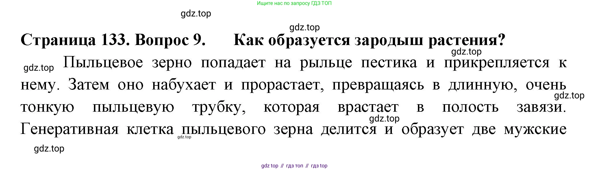 ГДЗ Биология, 6 класс Учебник, авторы: Пасечник Владимир Васильевич, Суматохин Сергей Витальевич, Гапонюк Зоя Георгиевна, Швецов Глеб Геннадьевич, издательство Просвещение, Москва, 2023, белого цвета, страница 133, номер 9, Решение 2