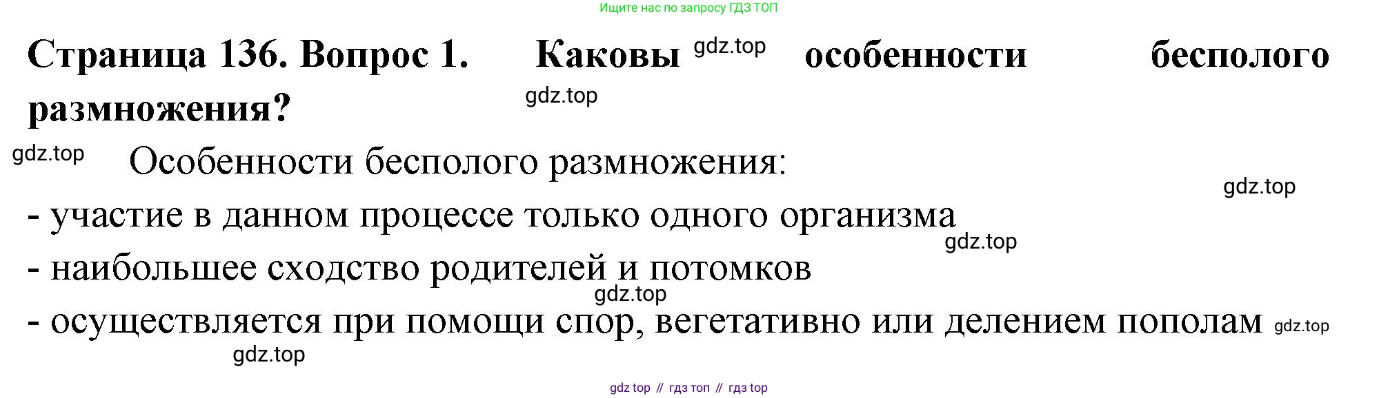 ГДЗ Биология, 6 класс Учебник, авторы: Пасечник Владимир Васильевич, Суматохин Сергей Витальевич, Гапонюк Зоя Георгиевна, Швецов Глеб Геннадьевич, издательство Просвещение, Москва, 2023, белого цвета, страница 136, номер 1, Решение 2