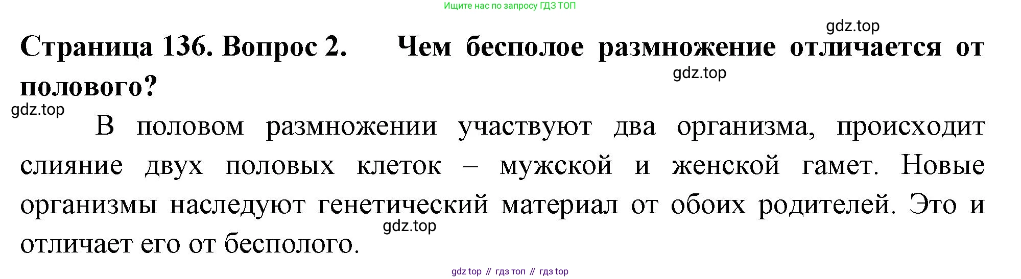 ГДЗ Биология, 6 класс Учебник, авторы: Пасечник Владимир Васильевич, Суматохин Сергей Витальевич, Гапонюк Зоя Георгиевна, Швецов Глеб Геннадьевич, издательство Просвещение, Москва, 2023, белого цвета, страница 136, номер 2, Решение 2