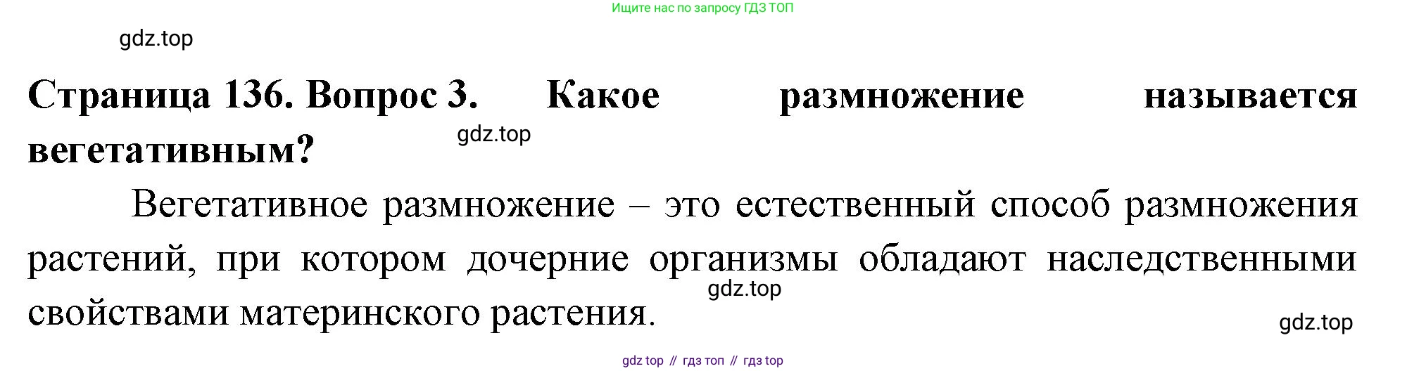 ГДЗ Биология, 6 класс Учебник, авторы: Пасечник Владимир Васильевич, Суматохин Сергей Витальевич, Гапонюк Зоя Георгиевна, Швецов Глеб Геннадьевич, издательство Просвещение, Москва, 2023, белого цвета, страница 136, номер 3, Решение 2