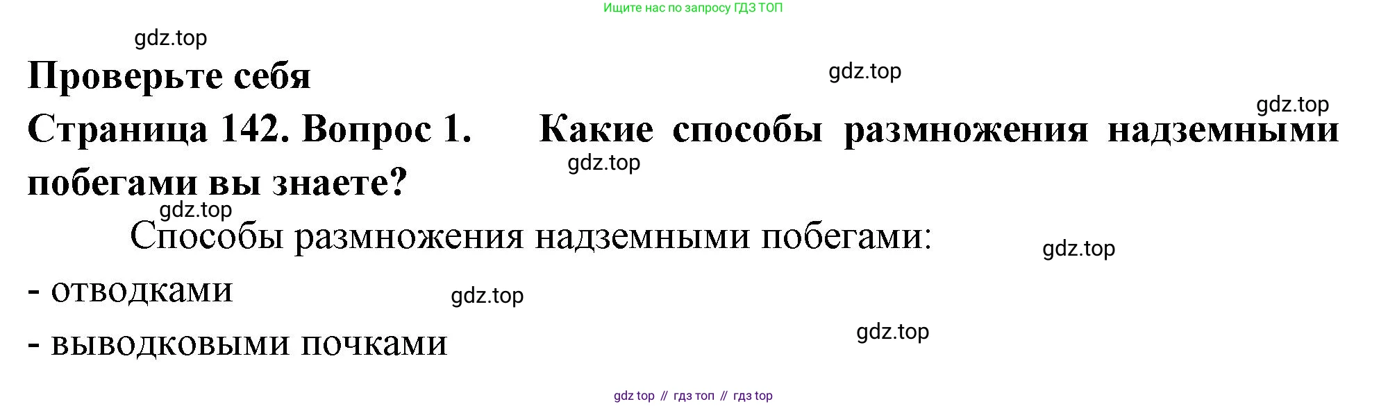 ГДЗ Биология, 6 класс Учебник, авторы: Пасечник Владимир Васильевич, Суматохин Сергей Витальевич, Гапонюк Зоя Георгиевна, Швецов Глеб Геннадьевич, издательство Просвещение, Москва, 2023, белого цвета, страница 142, номер 1, Решение 2