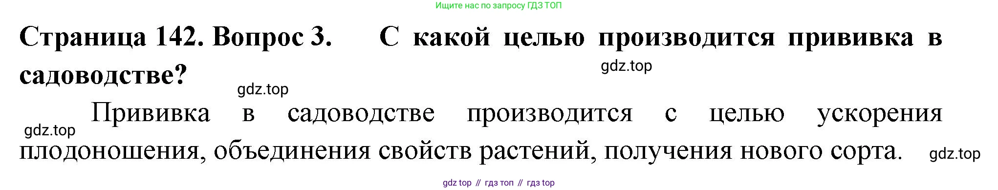 ГДЗ Биология, 6 класс Учебник, авторы: Пасечник Владимир Васильевич, Суматохин Сергей Витальевич, Гапонюк Зоя Георгиевна, Швецов Глеб Геннадьевич, издательство Просвещение, Москва, 2023, белого цвета, страница 142, номер 3, Решение 2