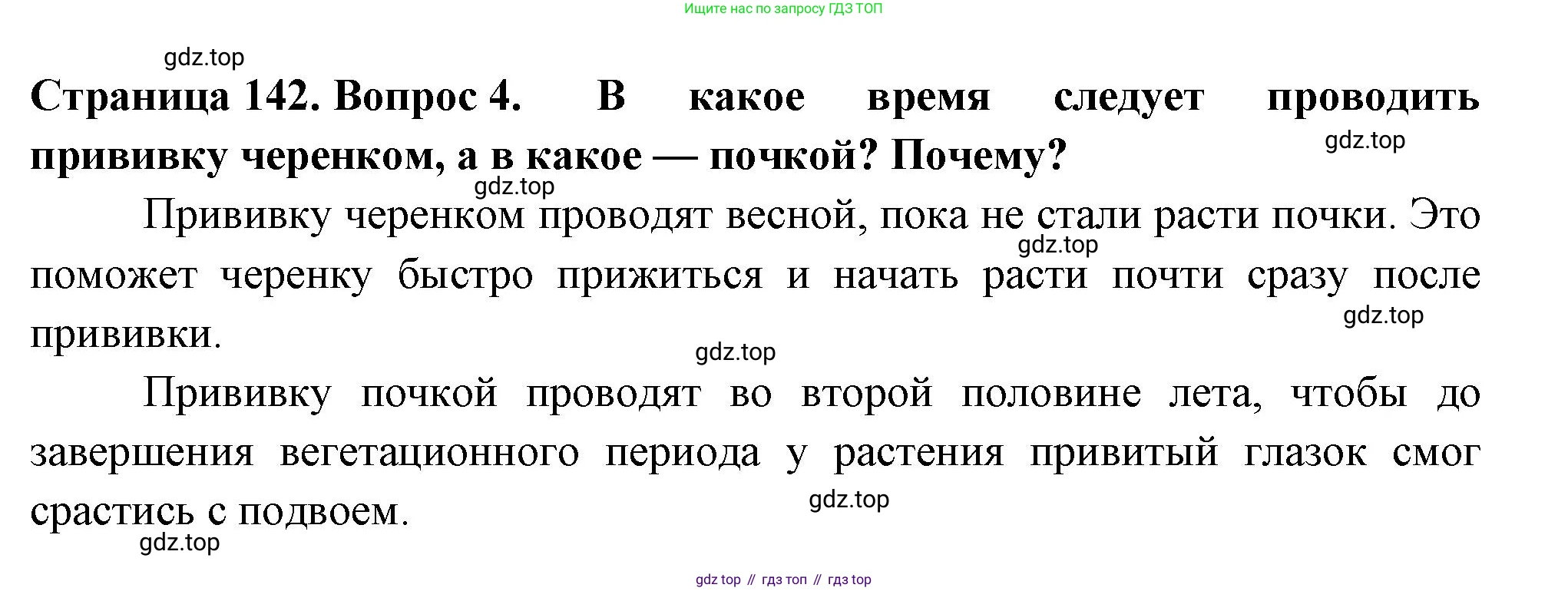 ГДЗ Биология, 6 класс Учебник, авторы: Пасечник Владимир Васильевич, Суматохин Сергей Витальевич, Гапонюк Зоя Георгиевна, Швецов Глеб Геннадьевич, издательство Просвещение, Москва, 2023, белого цвета, страница 142, номер 4, Решение 2