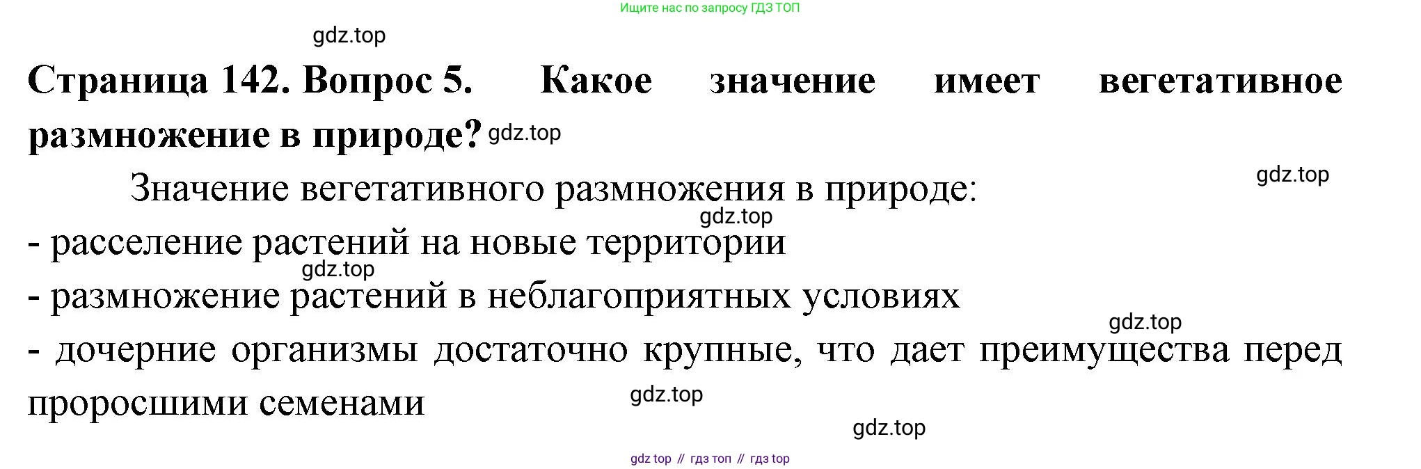 ГДЗ Биология, 6 класс Учебник, авторы: Пасечник Владимир Васильевич, Суматохин Сергей Витальевич, Гапонюк Зоя Георгиевна, Швецов Глеб Геннадьевич, издательство Просвещение, Москва, 2023, белого цвета, страница 142, номер 5, Решение 2