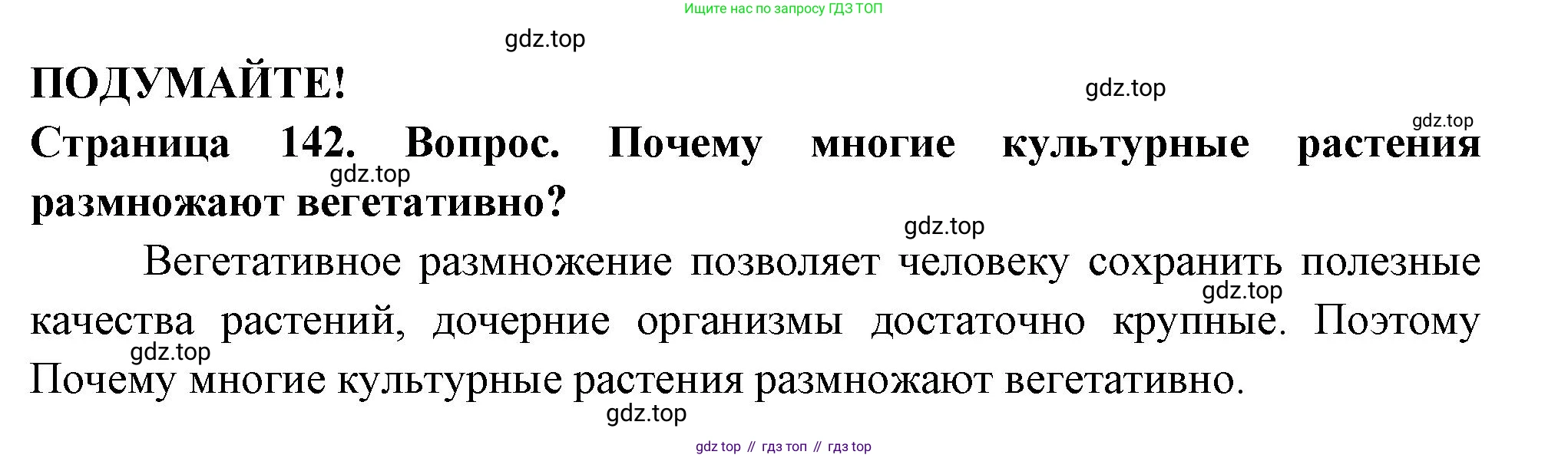 ГДЗ Биология, 6 класс Учебник, авторы: Пасечник Владимир Васильевич, Суматохин Сергей Витальевич, Гапонюк Зоя Георгиевна, Швецов Глеб Геннадьевич, издательство Просвещение, Москва, 2023, белого цвета, страница 142, Решение 2